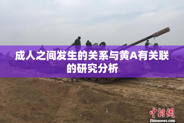 成人之间发生的关系与黄A有关联的研究分析