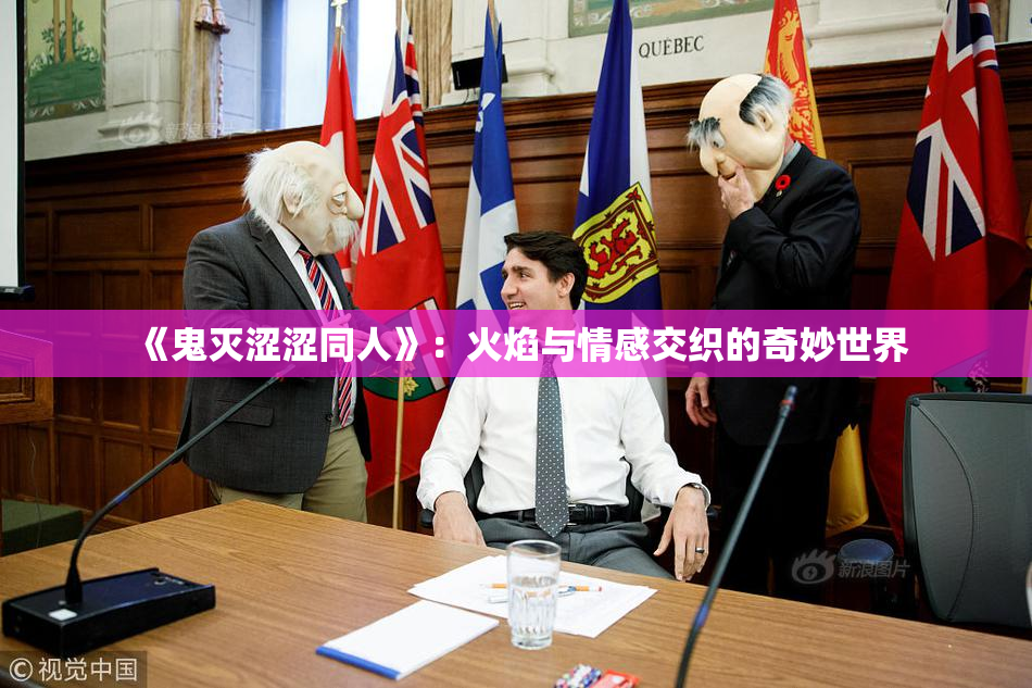 《鬼灭涩涩同人》：火焰与情感交织的奇妙世界