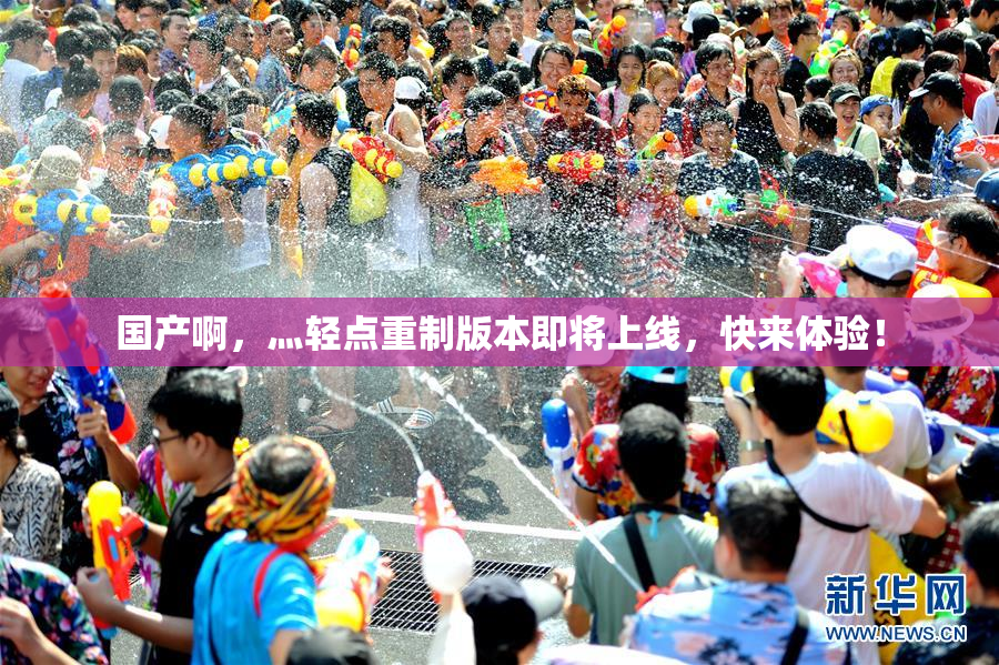 国产啊，灬轻点重制版本即将上线，快来体验！