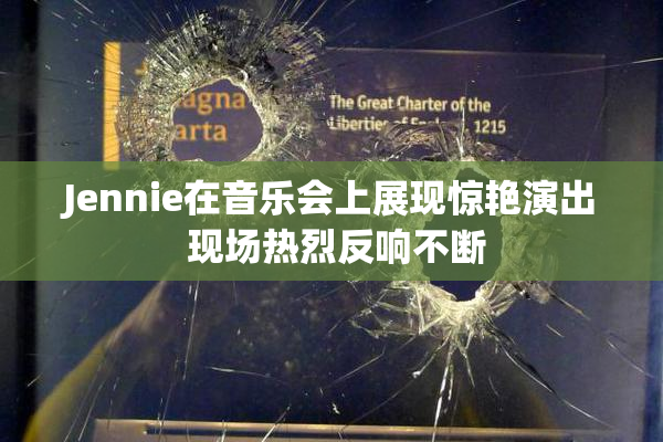 Jennie在音乐会上展现惊艳演出 现场热烈反响不断