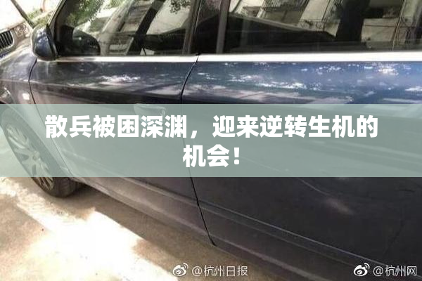 散兵被困深渊，迎来逆转生机的机会！
