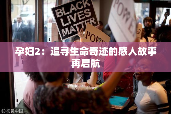 孕妇2：追寻生命奇迹的感人故事再启航