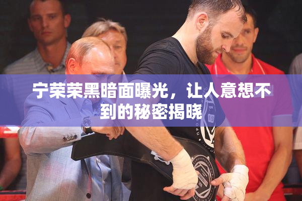 宁荣荣黑暗面曝光，让人意想不到的秘密揭晓