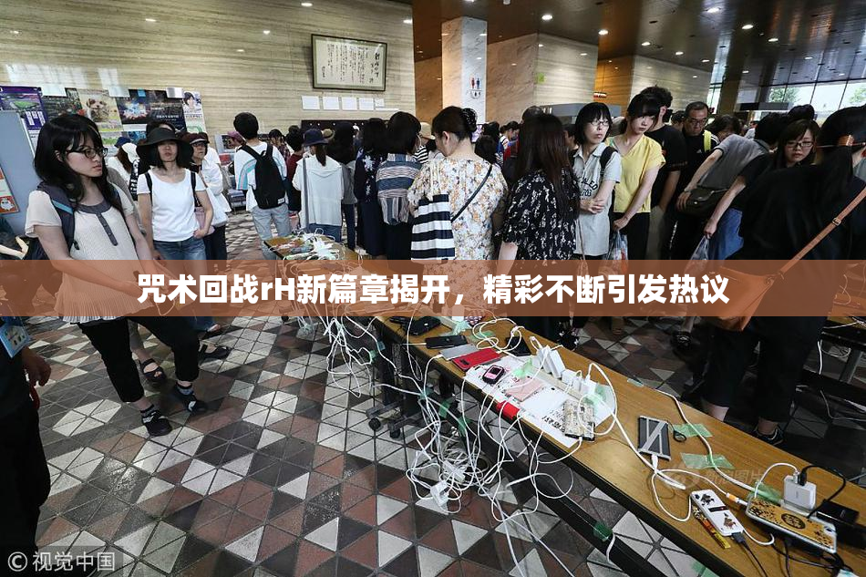 咒术回战rH新篇章揭开，精彩不断引发热议