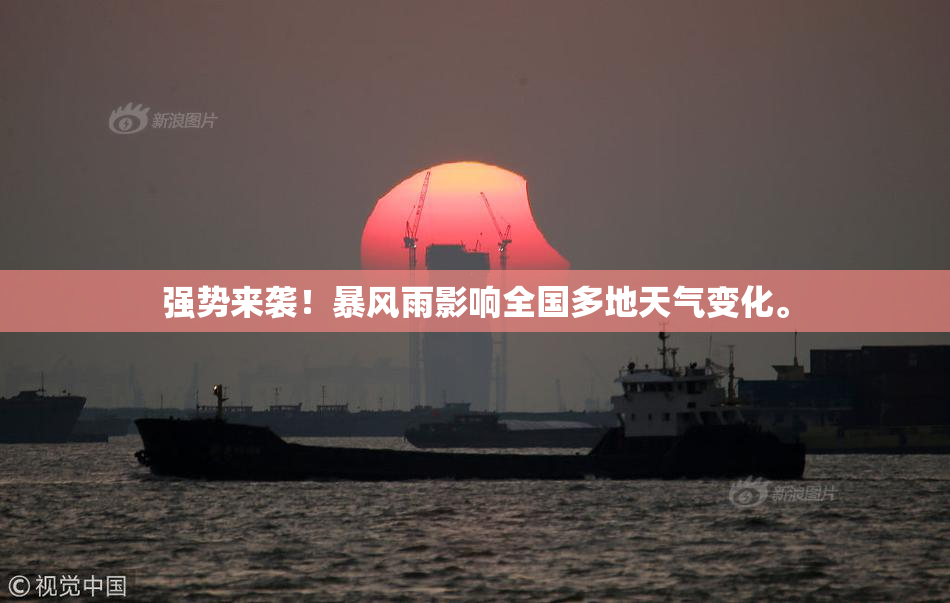 强势来袭！暴风雨影响全国多地天气变化。
