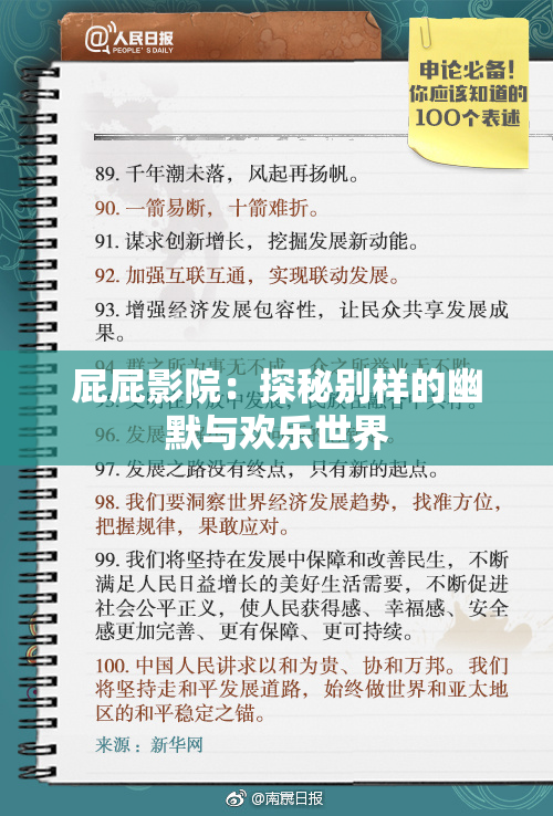 屁屁影院：探秘别样的幽默与欢乐世界