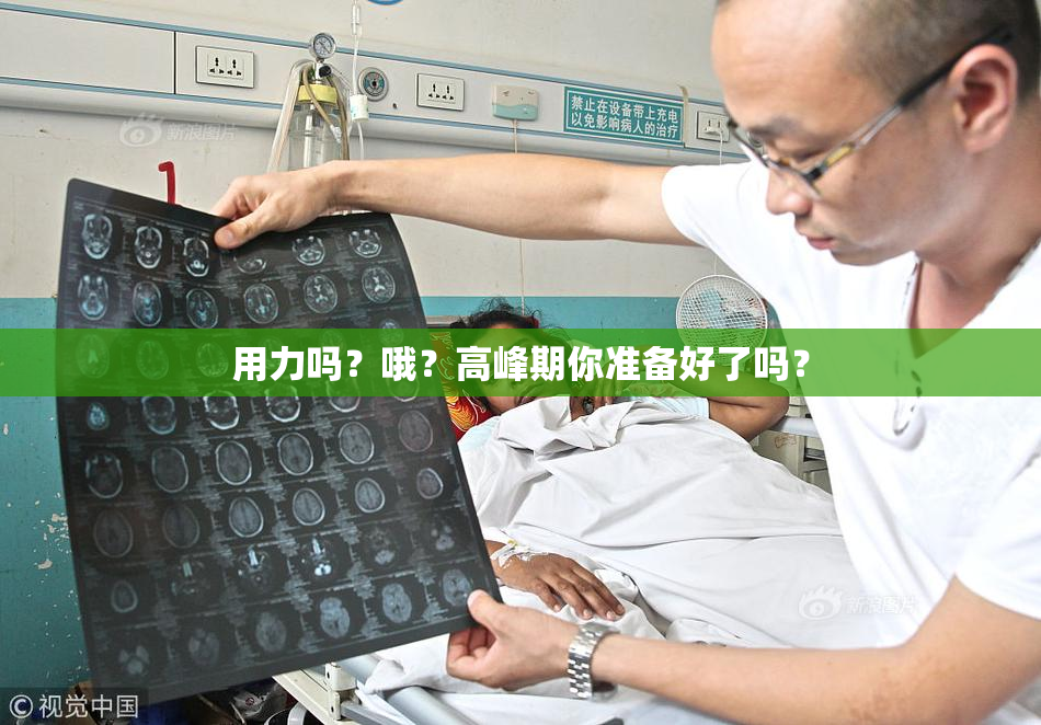 用力吗？哦？高峰期你准备好了吗？