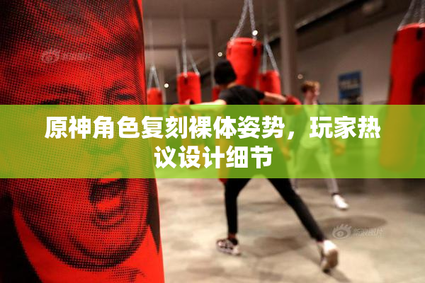 原神角色复刻裸体姿势，玩家热议设计细节