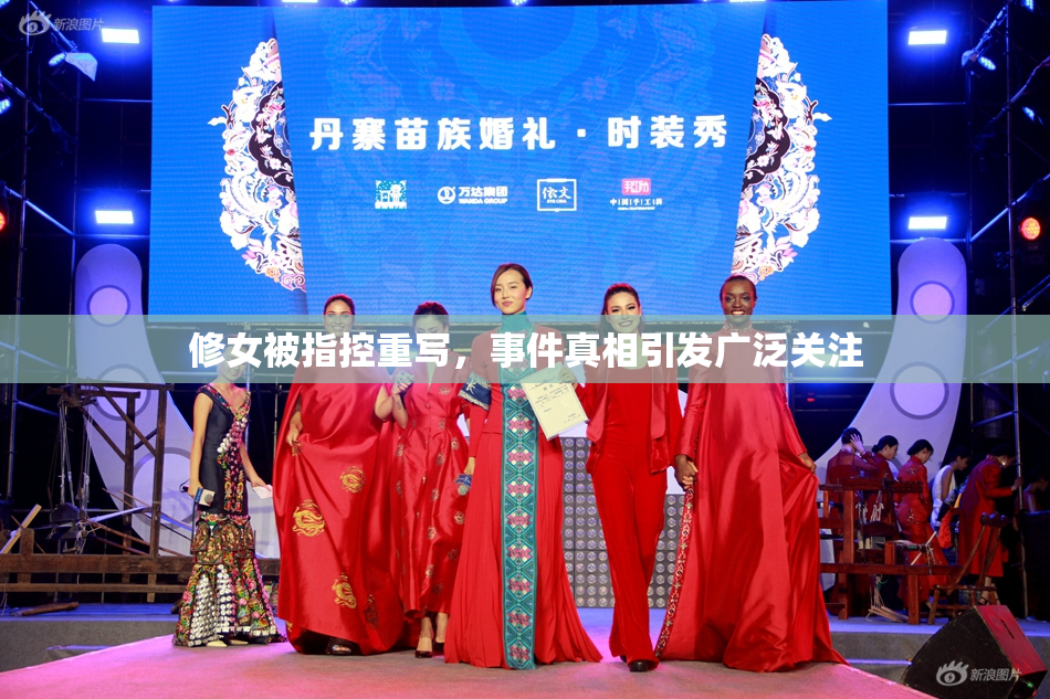 修女被指控重写，事件真相引发广泛关注
