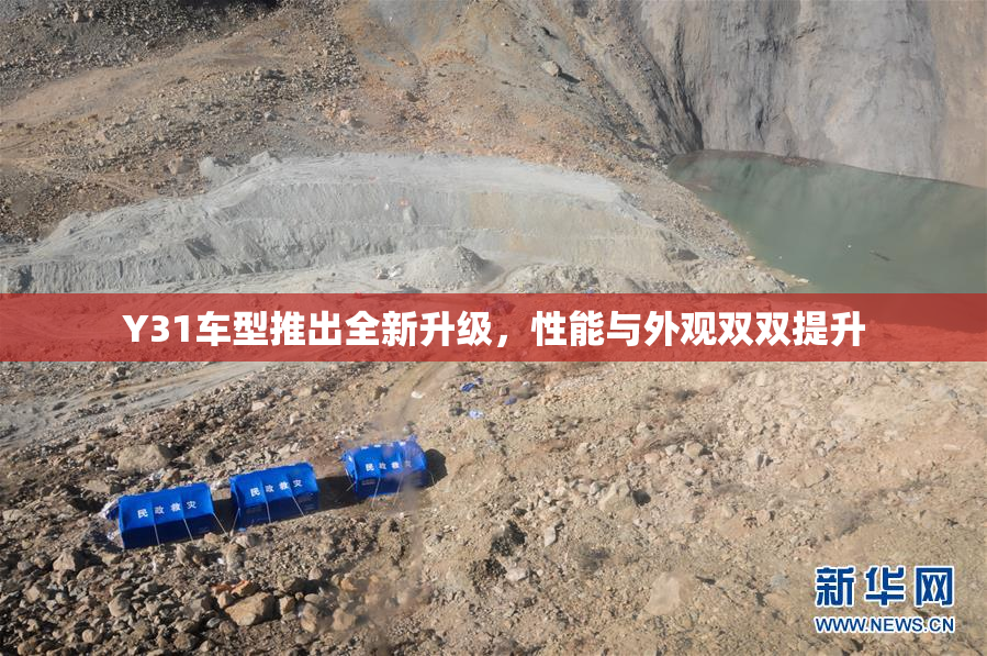 Y31车型推出全新升级，性能与外观双双提升