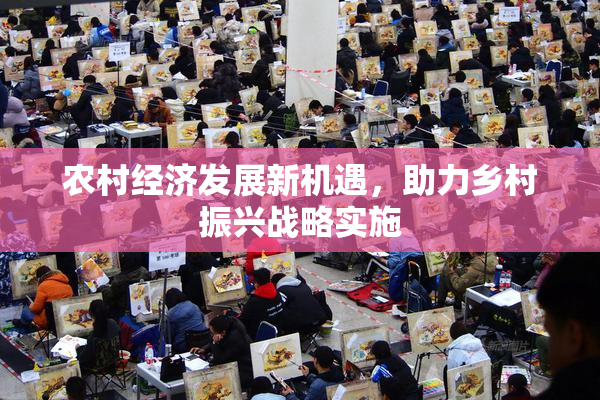 农村经济发展新机遇，助力乡村振兴战略实施