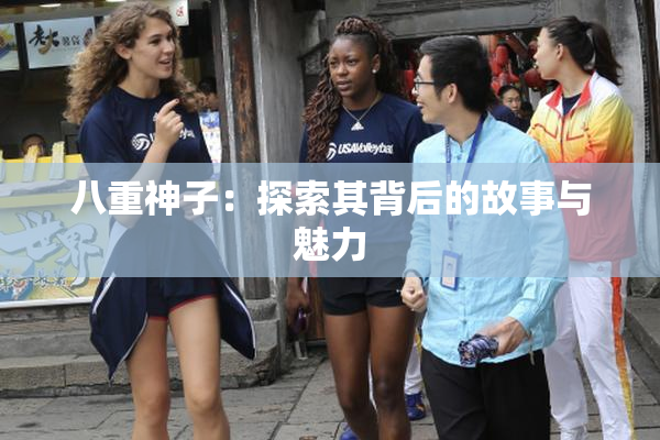 八重神子：探索其背后的故事与魅力