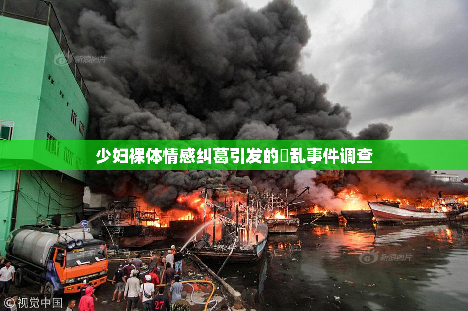 少妇裸体情感纠葛引发的婬乱事件调查