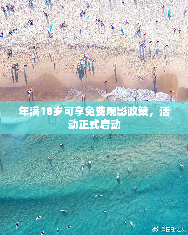年满18岁可享免费观影政策，活动正式启动