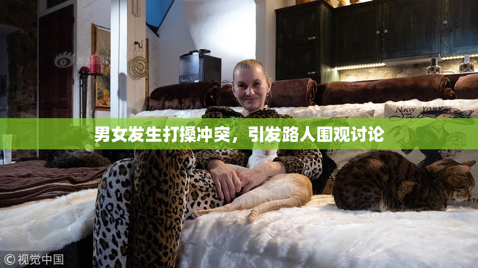 男女发生打搡冲突，引发路人围观讨论