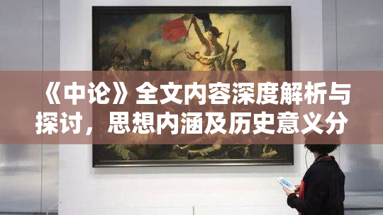 《中论》全文内容深度解析与探讨，思想内涵及历史意义分析