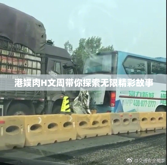 港娱肉H文周带你探索无限精彩故事