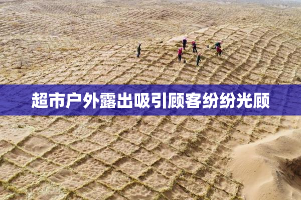 超市户外露出吸引顾客纷纷光顾