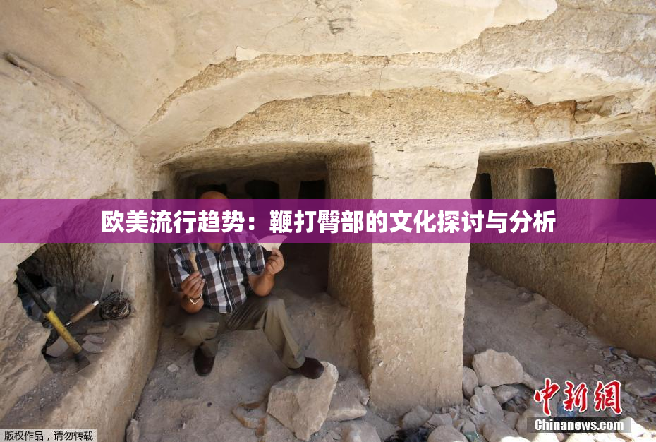 欧美流行趋势：鞭打臀部的文化探讨与分析