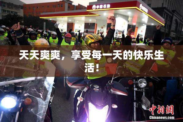 天天爽爽，享受每一天的快乐生活！