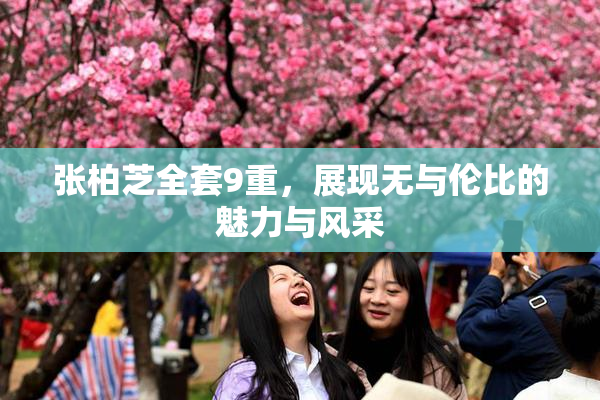 张柏芝全套9重，展现无与伦比的魅力与风采