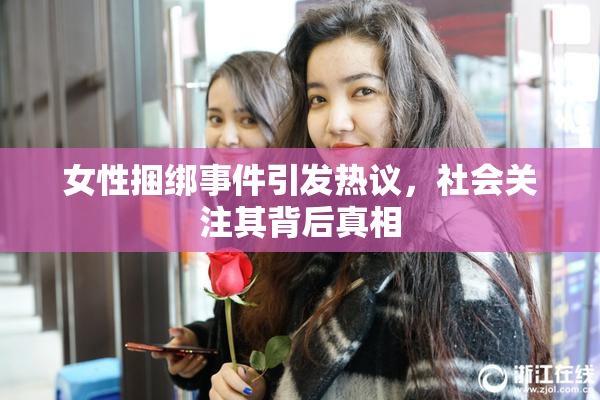 女性捆绑事件引发热议，社会关注其背后真相