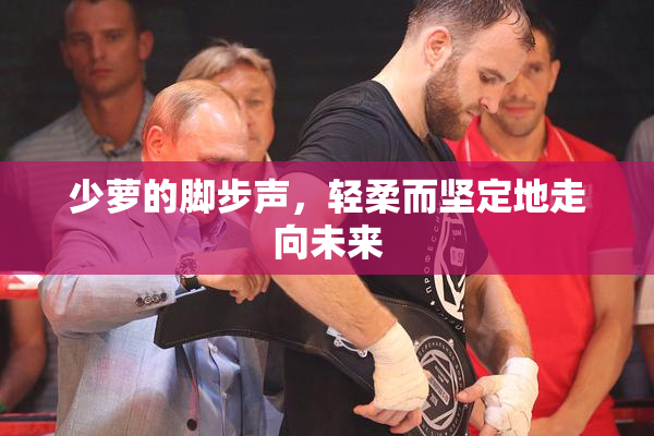 少萝的脚步声，轻柔而坚定地走向未来