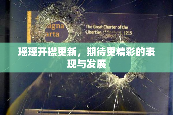 瑶瑶开襟更新，期待更精彩的表现与发展