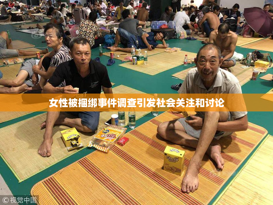 女性被捆绑事件调查引发社会关注和讨论