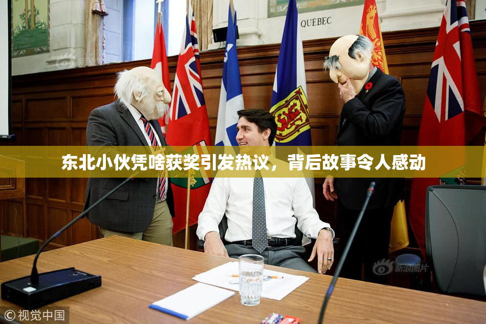 东北小伙凭啥获奖引发热议，背后故事令人感动