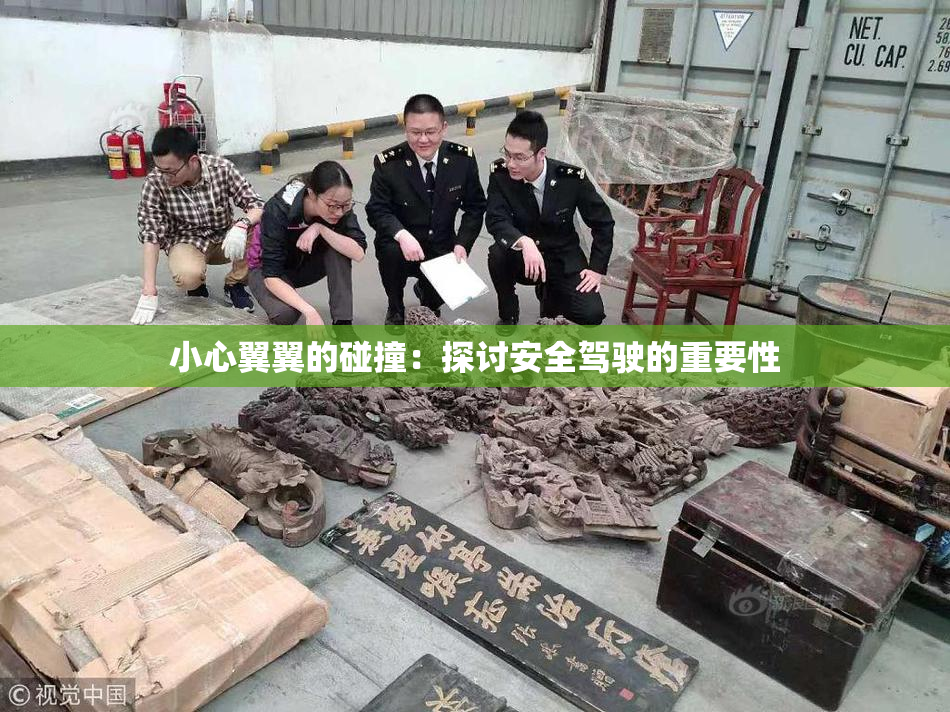 小心翼翼的碰撞：探讨安全驾驶的重要性
