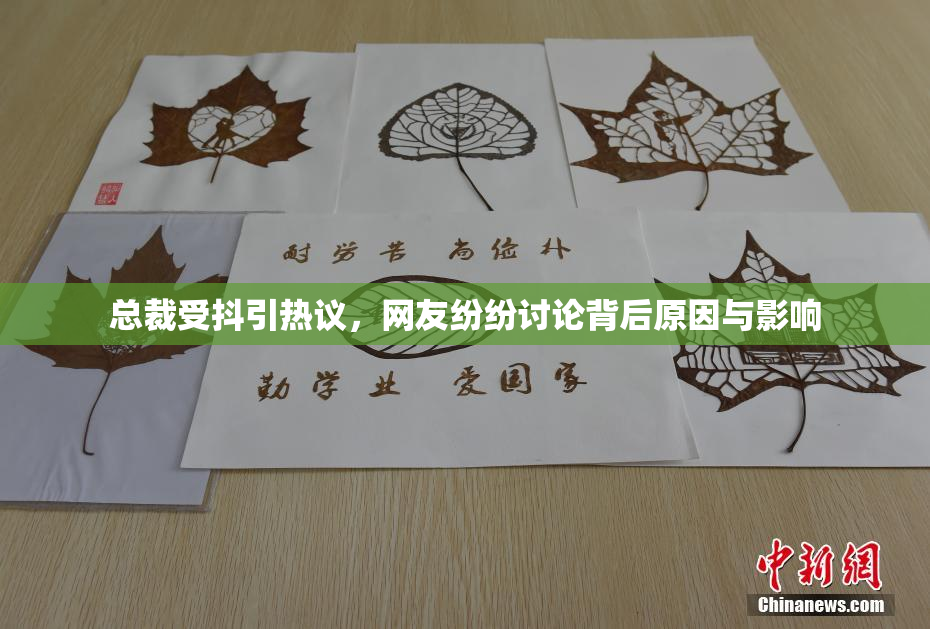 总裁受抖引热议，网友纷纷讨论背后原因与影响