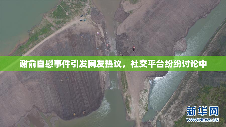 谢俞自慰事件引发网友热议，社交平台纷纷讨论中