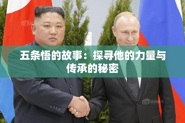 五条悟的故事：探寻他的力量与传承的秘密