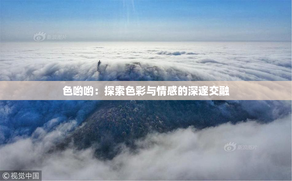 色哟哟：探索色彩与情感的深邃交融