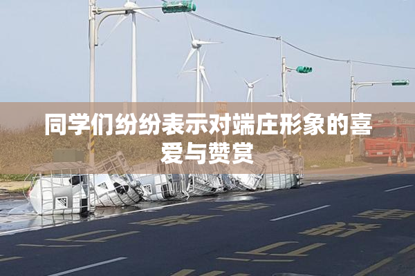 同学们纷纷表示对端庄形象的喜爱与赞赏