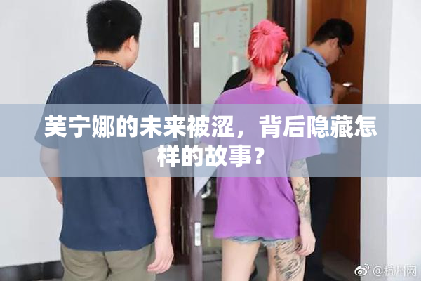芙宁娜的未来被涩，背后隐藏怎样的故事？