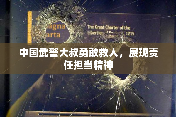 中国武警大叔勇敢救人，展现责任担当精神