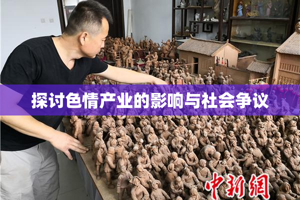 探讨色情产业的影响与社会争议