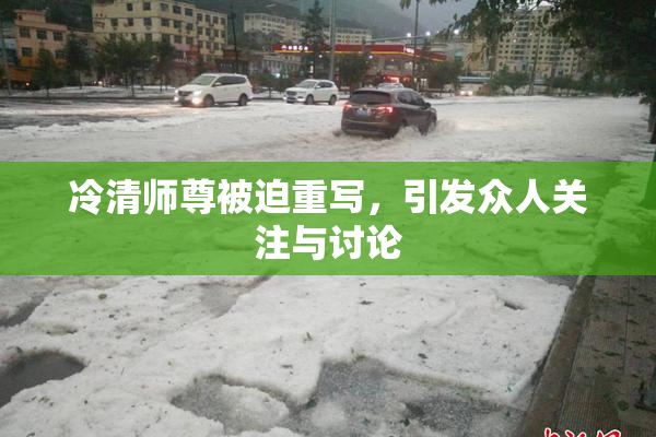 冷清师尊被迫重写，引发众人关注与讨论