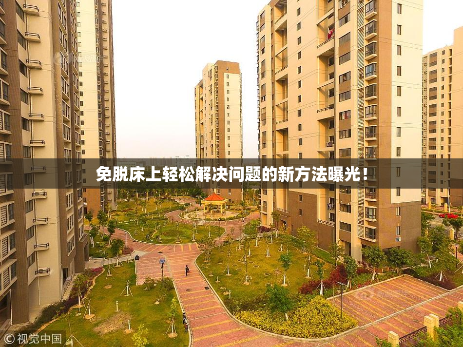 免脱床上轻松解决问题的新方法曝光！