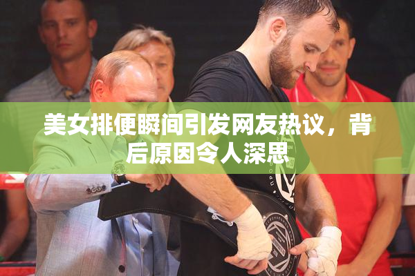 美女排便瞬间引发网友热议，背后原因令人深思
