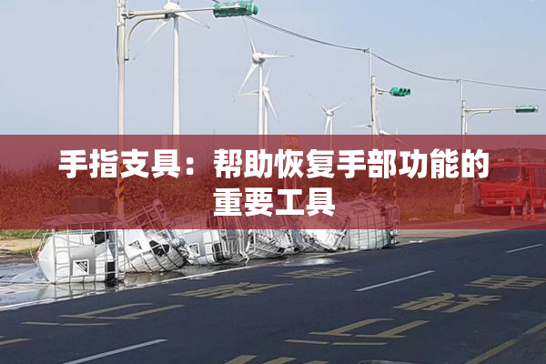 手指支具：帮助恢复手部功能的重要工具