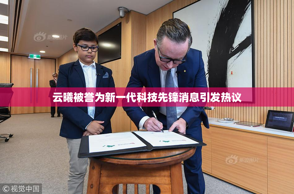 云曦被誉为新一代科技先锋消息引发热议