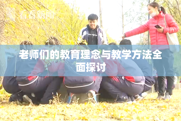 老师们的教育理念与教学方法全面探讨