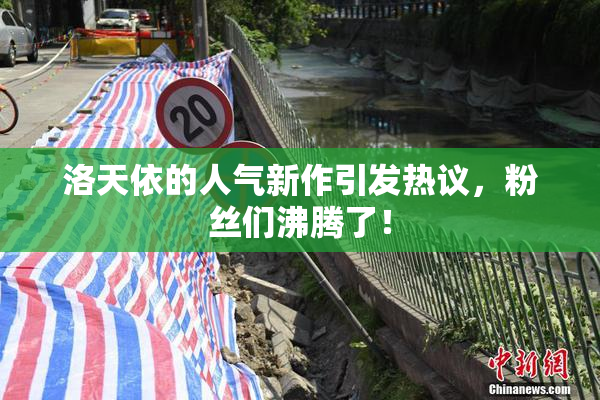 洛天依的人气新作引发热议，粉丝们沸腾了！