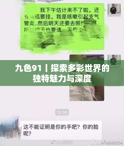 九色91丨探索多彩世界的独特魅力与深度