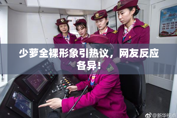少萝全裸形象引热议，网友反应各异！