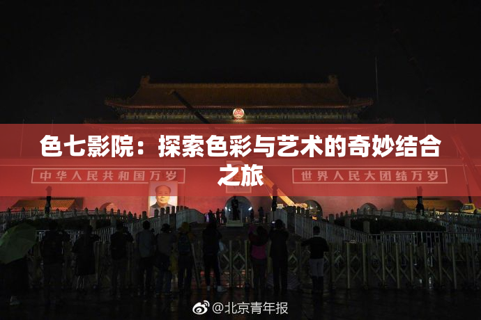 色七影院：探索色彩与艺术的奇妙结合之旅