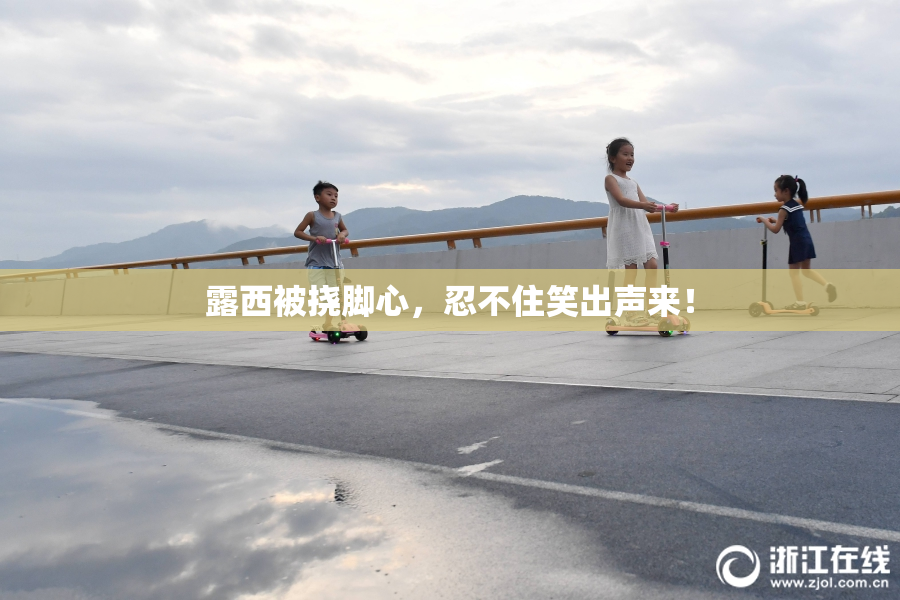 露西被挠脚心，忍不住笑出声来！